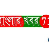 বাংলার খবর ৭১ নিউজে প্রতিনিধি নিয়োগ চলছে