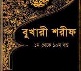 বুখারী শরীফ ১ম খণ্ড (হার্ডকভার