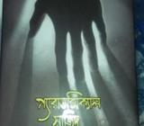 প্যারাডক্সিকাল সাজিদ ১&à§