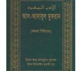 আল-আদাবুল মুফরাদ (ইমাম বুখারী রহ