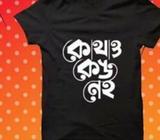 উন্নত মানের টিশার্à¦