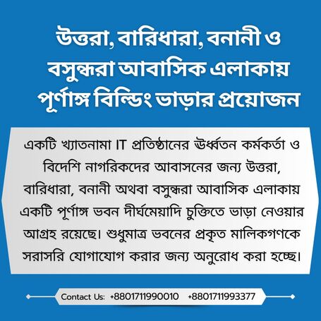 উত্তরা বারিধারা বনানী ও বসুন্ধরা আবাসিক এলাকায় পূর্ণাঙ্গ বিল্ডিং ভাড়ার প্রয়োজন